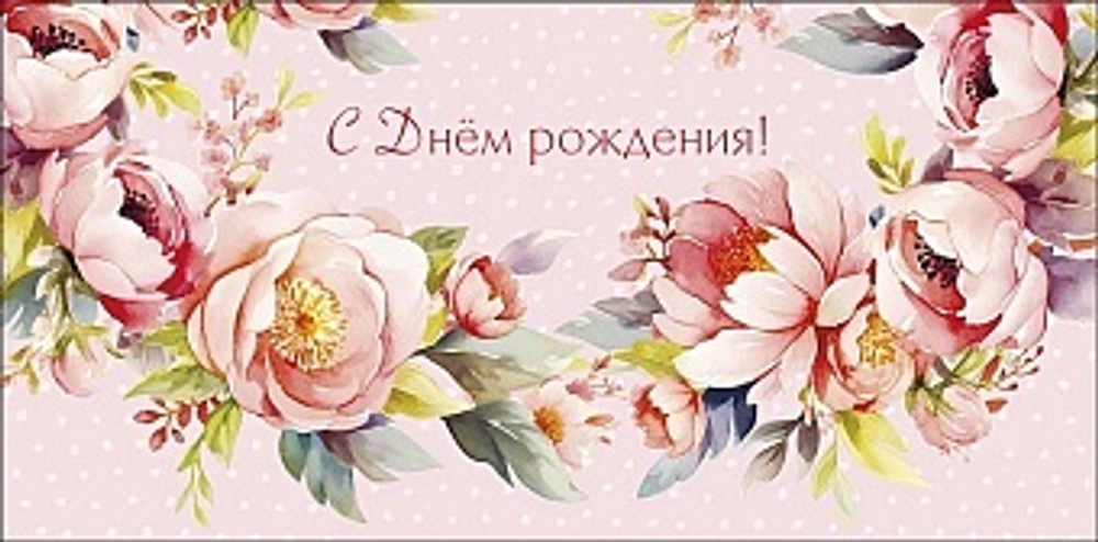 Конверт для денег, С Днем Рождения! (цветочный ореол), Розовый