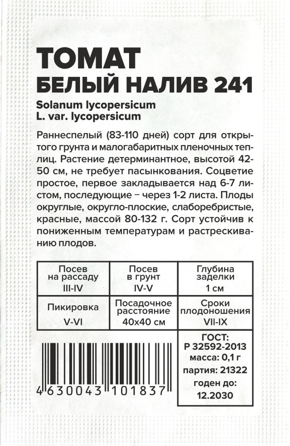 Томат Белый Налив 241 0,1г Семена Алтая