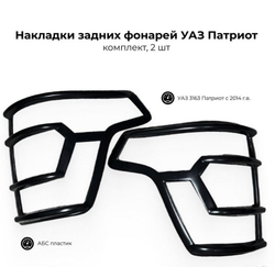 Накладка заднего фонаря УАЗ-Патриот с 2014г