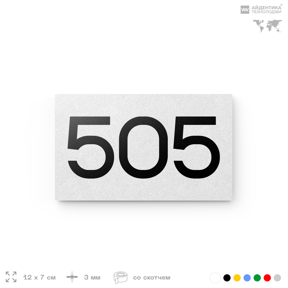 Номер на дверь 505, табличка на дверь для офиса, квартиры, кабинета, аудитории, склада, белая 120х70 мм, Айдентика Технолоджи