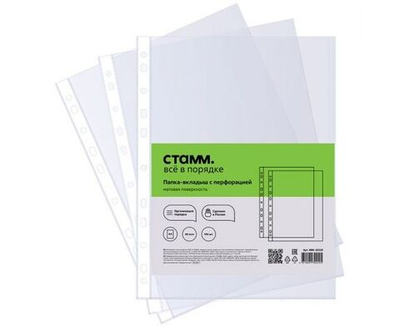 Папка-вкладыш с перфорацией (файл) СТАММ А4, 40мкм, матовая, 100 шт