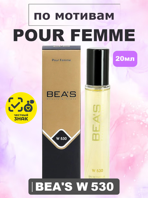 Парфюмерная вода BEA'S WOMEN W530 Pour Femme (Пур Фем), 20мл