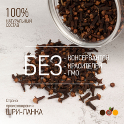 Гвоздика целая MiUN, Шри-Ланка, 160 г.
