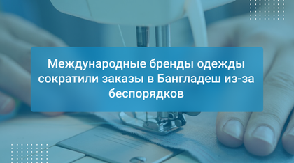 Международные бренды одежды сократили заказы в Бангладеш из-за беспорядков