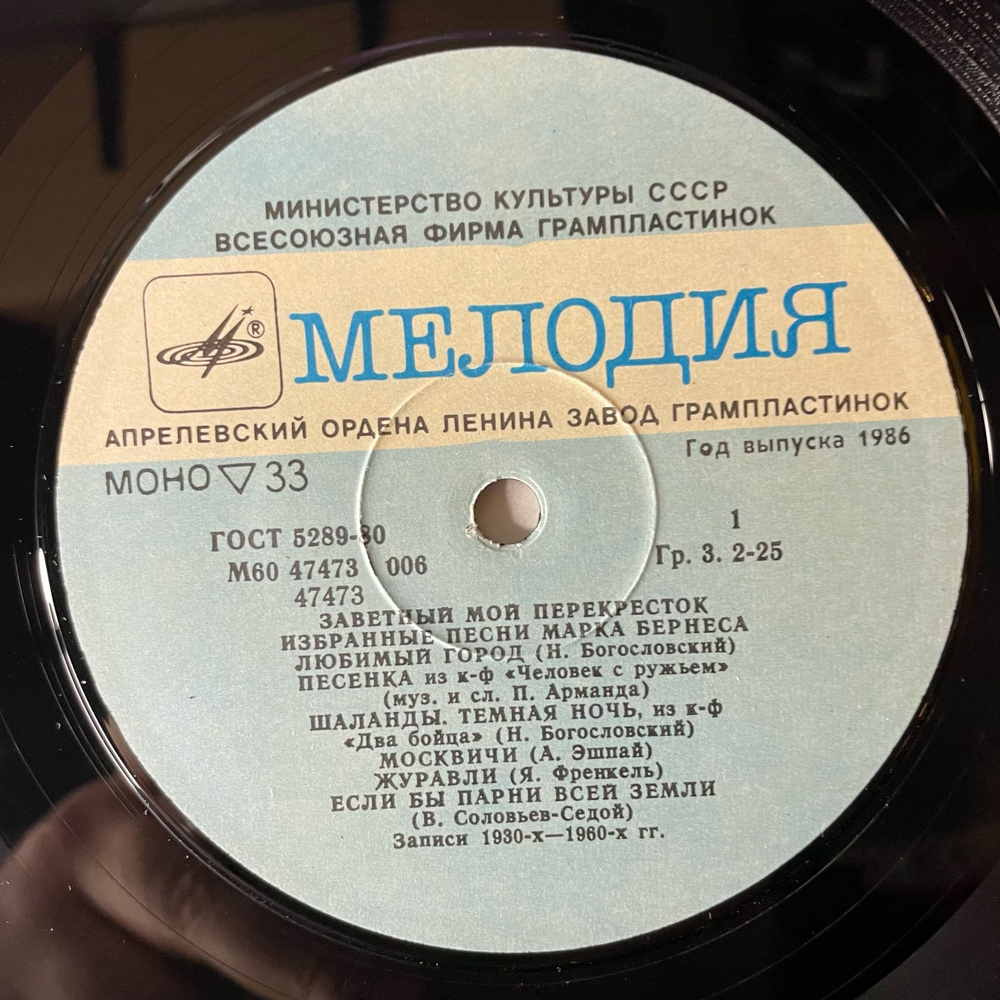 Винтажная виниловая пластинка LP Марк Бернес, Заветный Мой Перекресток (Избранные Песни Марка Бернеса) (СССР 1986)
