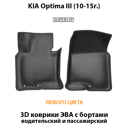 Передние автомобильные коврики ЭВА с бортами для KIA Optima III (10-15г.)
