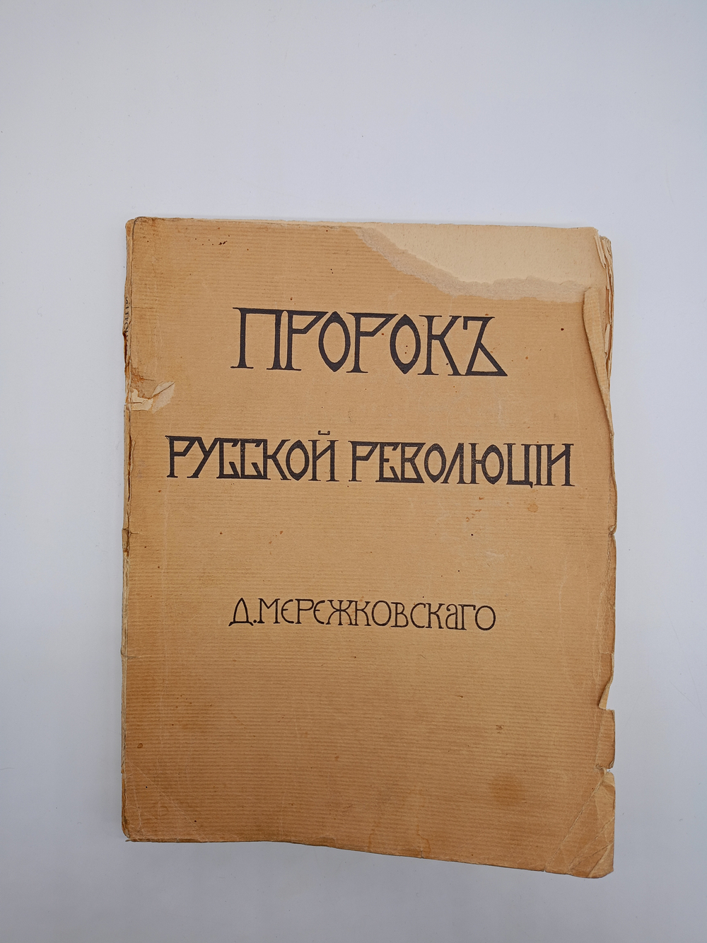 "Пророк Русской революции". Д.Мережковский. 1906 г.