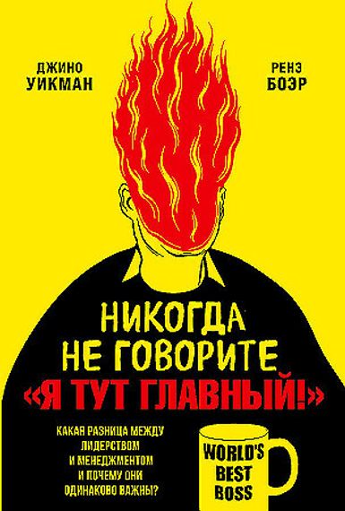 Никогда не говорите «Я тут главный!» Какая разница между лидерством и менеджментом и почему они одинаково важны?