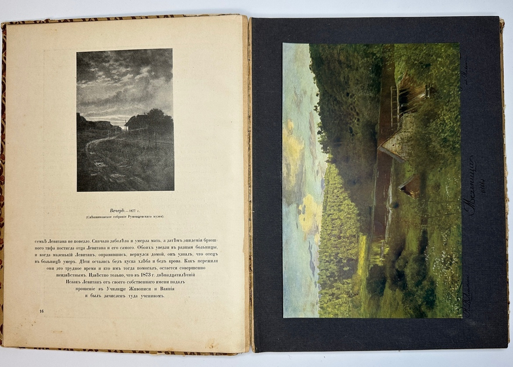 Глаголь С., Грабарь И.  И. И.Левитан. Жизнь и творчество, 2 вып., Спб., Т-во Голике и Вильборг 1913г