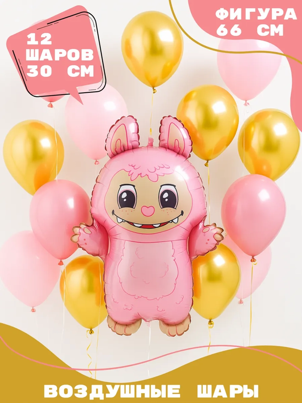 Воздушные шары Эльф розовый, Лабубу