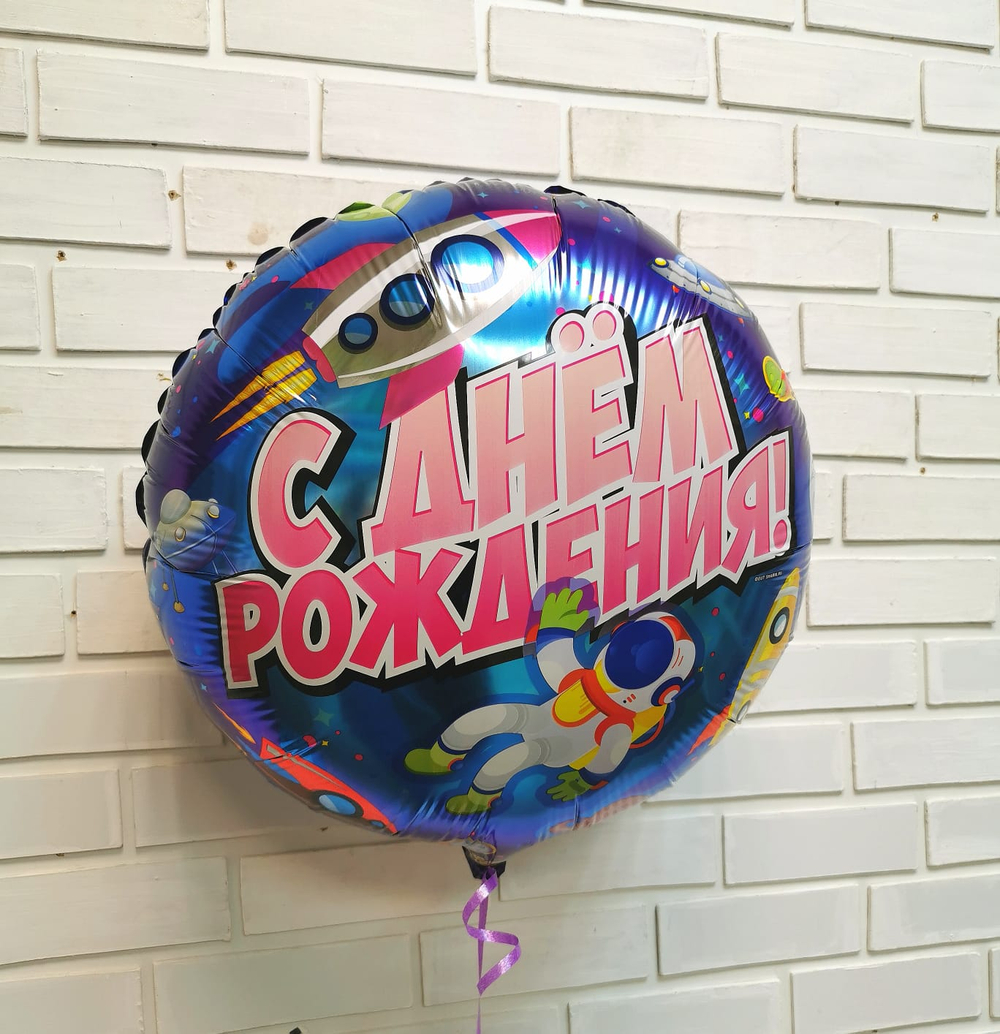 Фольгированный шар «С Днем Рождения. Космический», 46 см
