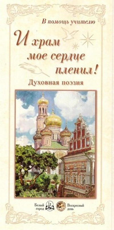 И храм мое сердце пленил! Духовная поэзия. В помощь учителю