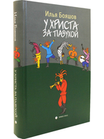 У Христа за пазухой