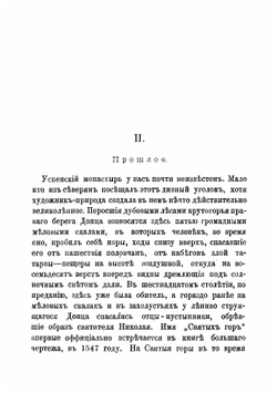 Святые горы. Очерки и впечатления | Немирович-Данченко Василий Иванович