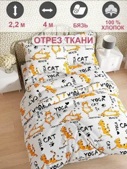 Ткань для пошива "Yogacat" Сказка бязь, длина 4 м., ширина 2,2 м.