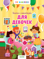 Книжка с наклейками для девочек. 50 наклеек
