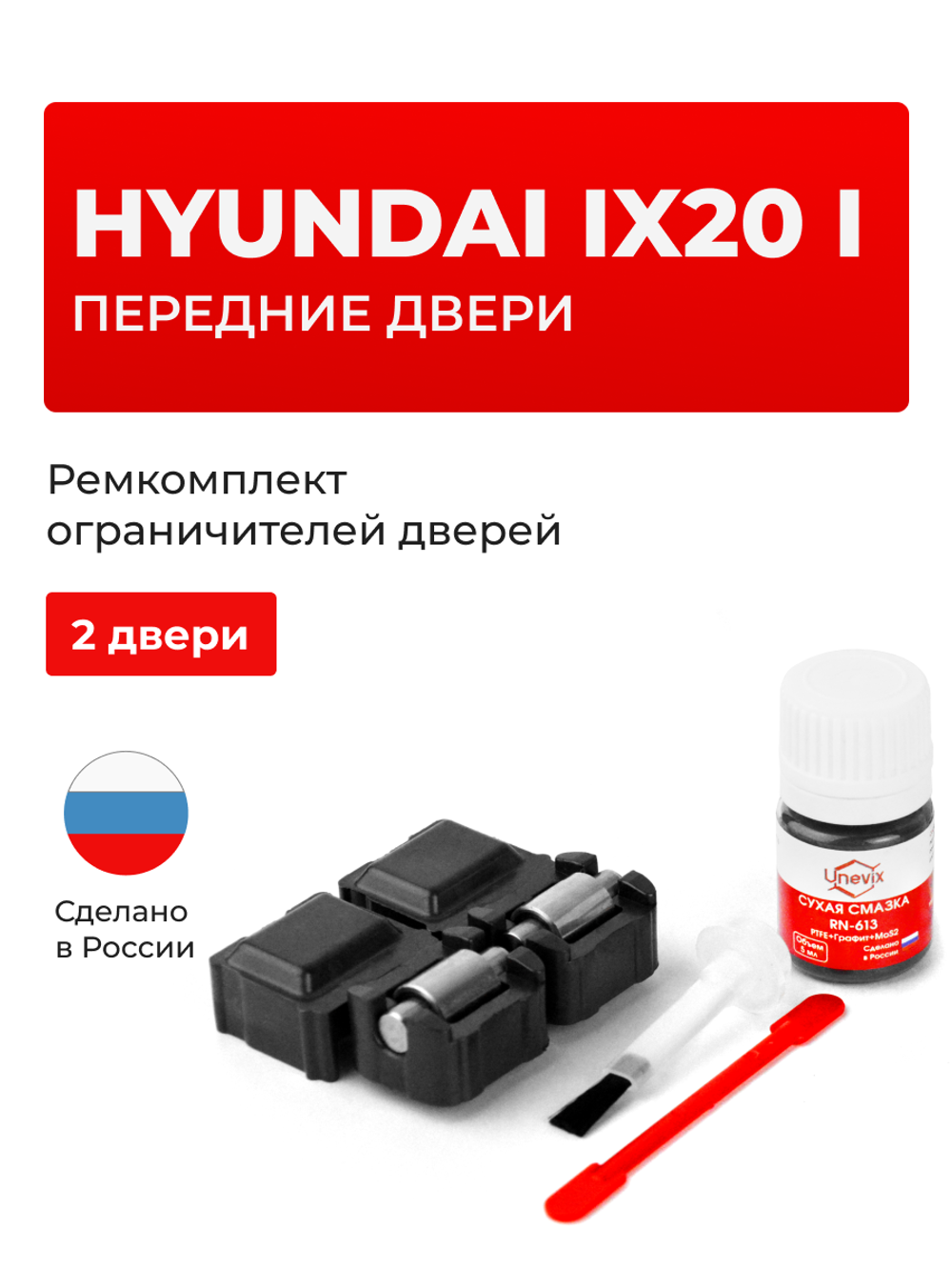 Ремкомплект ограничителей дверей Hyundai ix20 JC (Передние двери, тип 53) 2010-2017