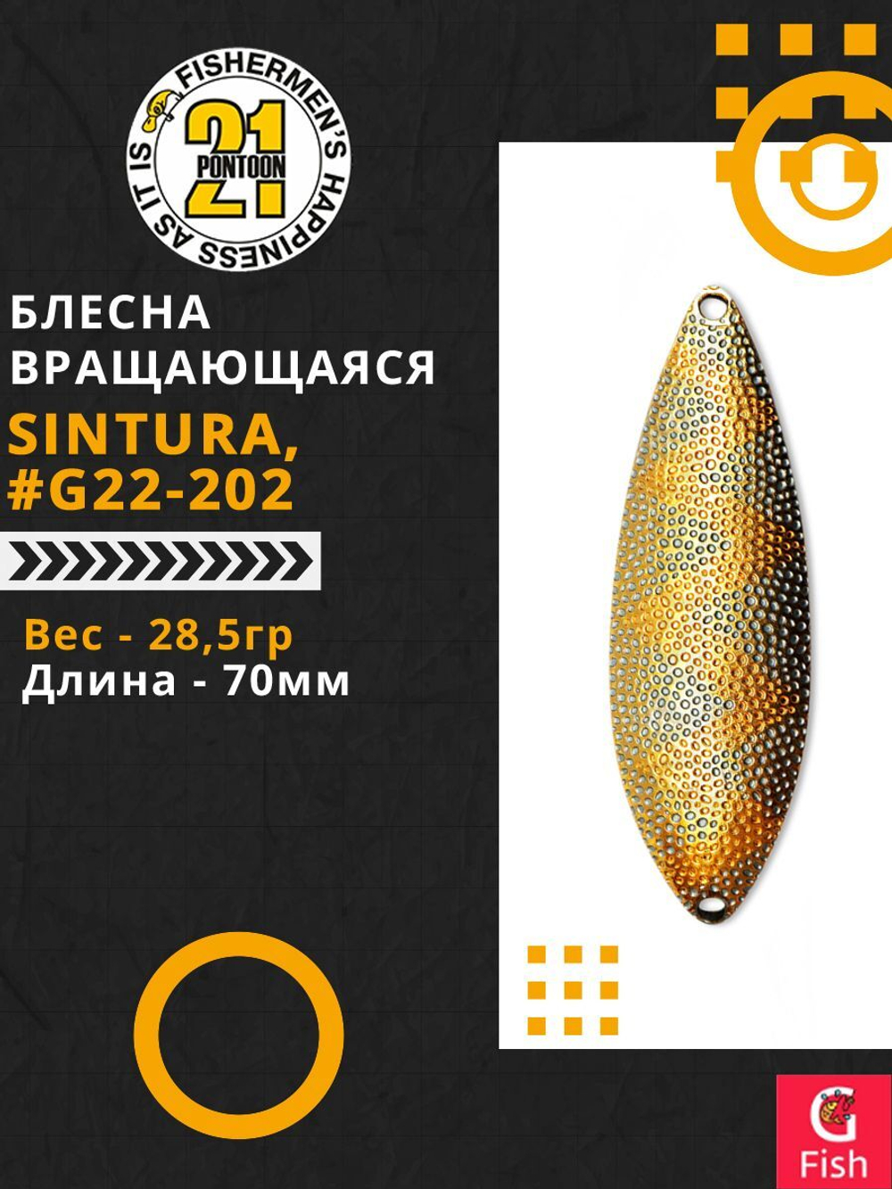 Блесна колеблющаяся Pontoon21 SINTURA, 70мм, 28.5 гр. #G22-202