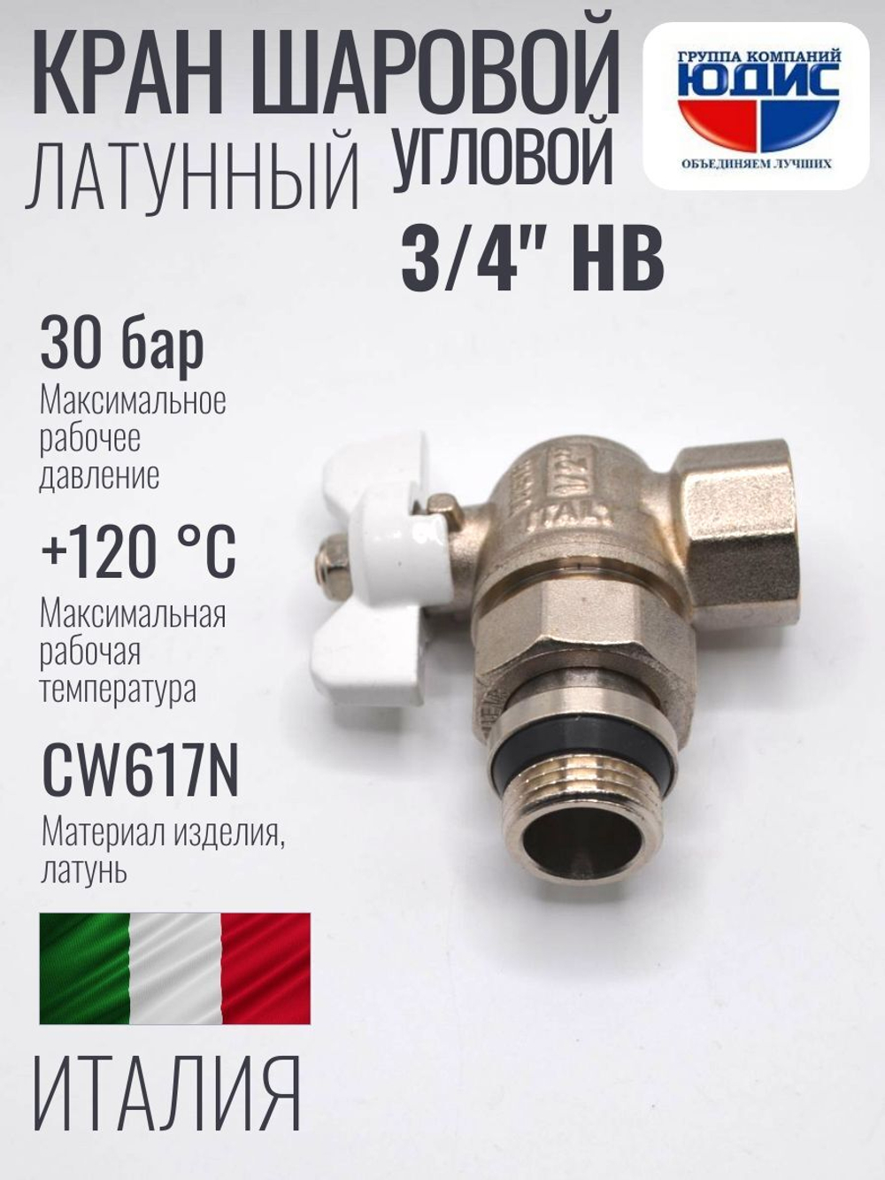 Кран угловой с американкой 3/4" (баб. белый) ViEiR  (64/6шт)