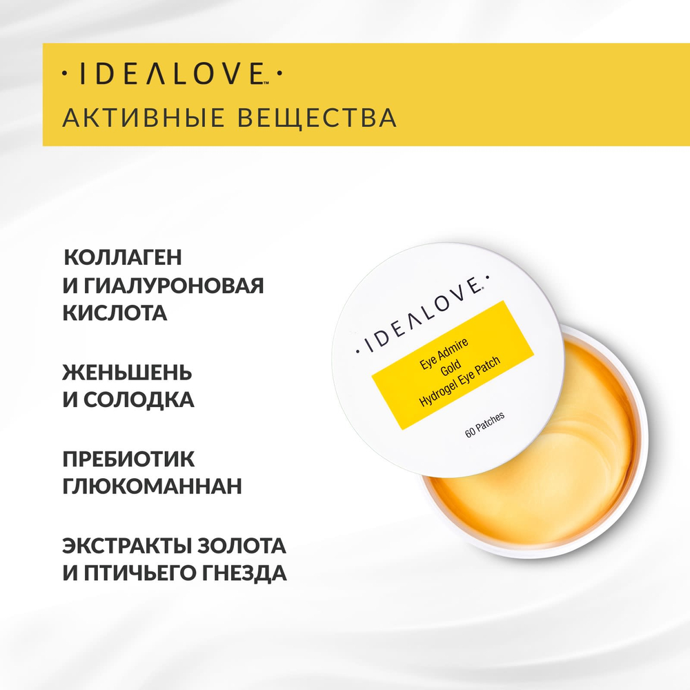 Idealove, Eye Admire, гидрогелевые патчи для глаз с золотом, 60 шт.