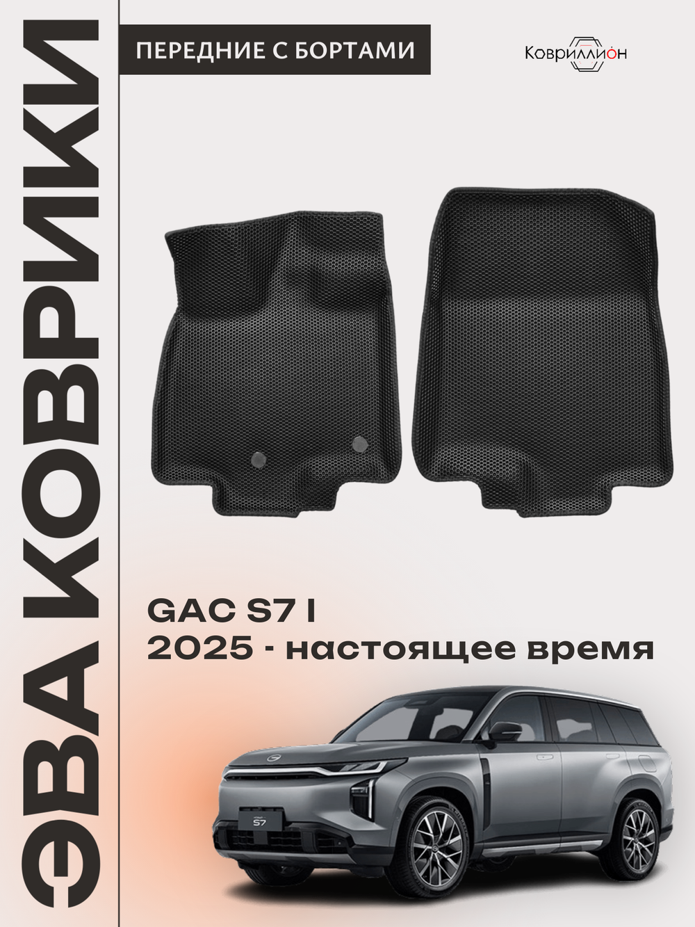 Передние автомобильные коврики ЭВА с бортами для GAC S7 I (25-н.в.)