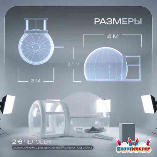 Надувная палатка-шар «BubbleTrees» ТПУ без надувного дна 4×3×2,8 м