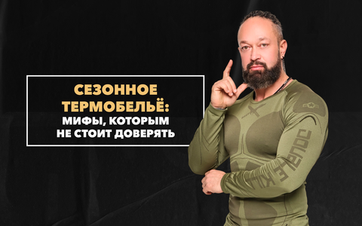 Распространенные мифы о сезонном термобелье, которым не стоит доверять