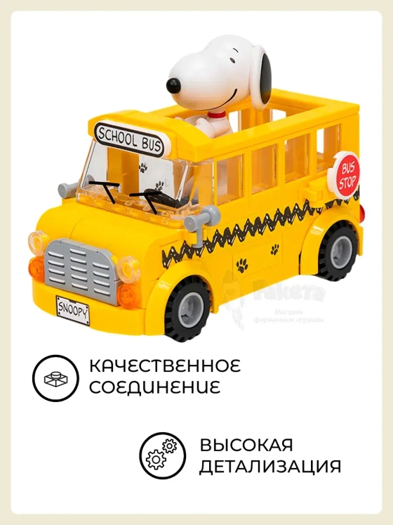3Д Конструктор Снупи Вождение школьного автобуса