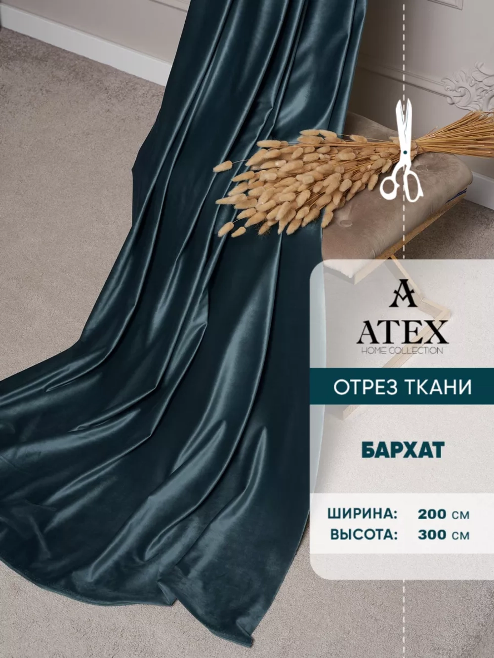 Ткань Бархат для штор интерьера отрез