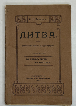 Минцлов С.Р. Литва. Исторические повести с иллюстрациями. СПб.: Изд. К.Н. Кособрюхова, 1911г.