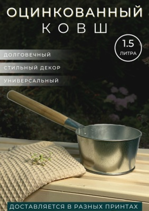 Ковш оцинкованный с деревянной ручкой 1,5л (10шт/уп)