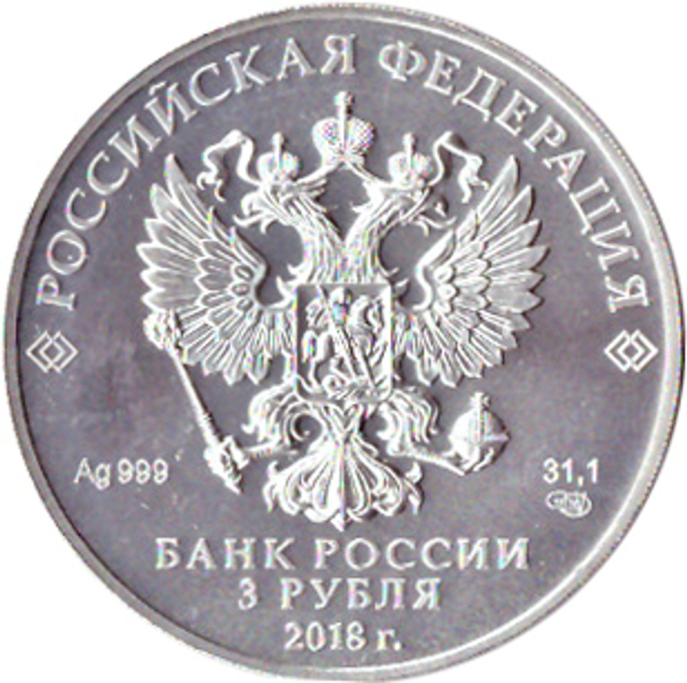3 рубля "Кубок" 2018 г. .Чемпионат мира по футболу 2018 год (инвестиционная монета) №2