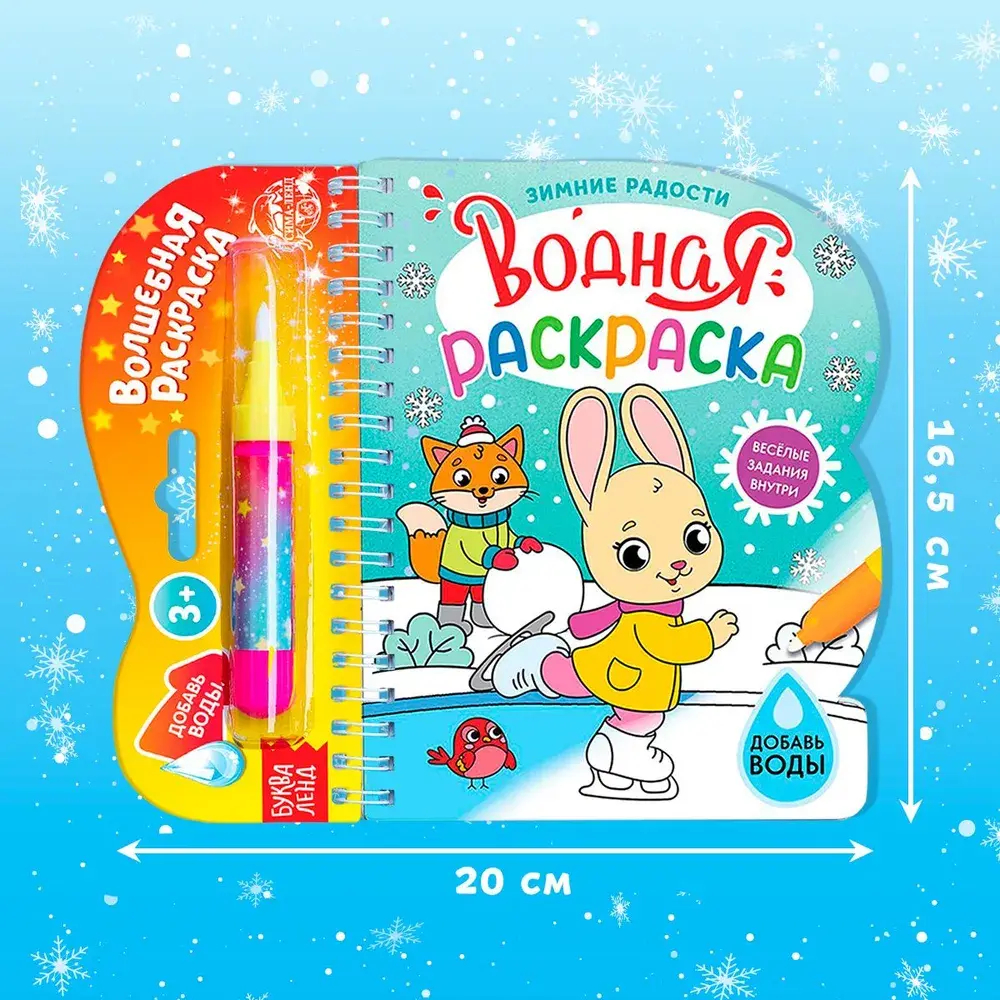 Водная раскраска для малышей "Рисуем водой. Зимние радости"