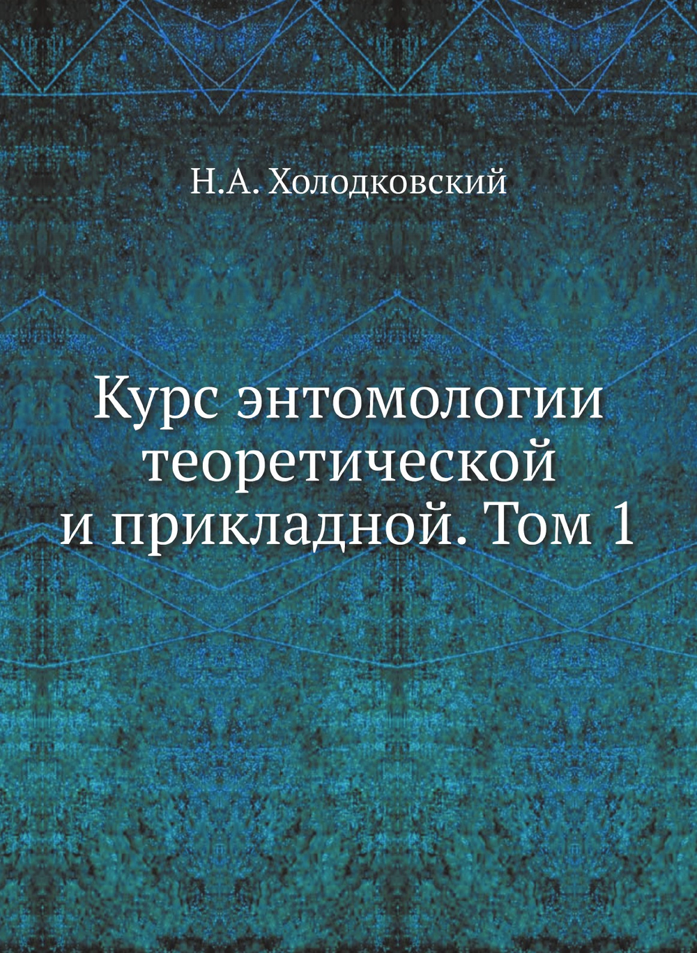 Курс энтомологии теоретической и прикладной. Том 1 | Н.А. Холодковский