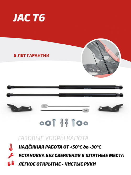 Упоры капота для JAC T6 2018-н.в., только рынок РФ, 2 шт., UJAT6011