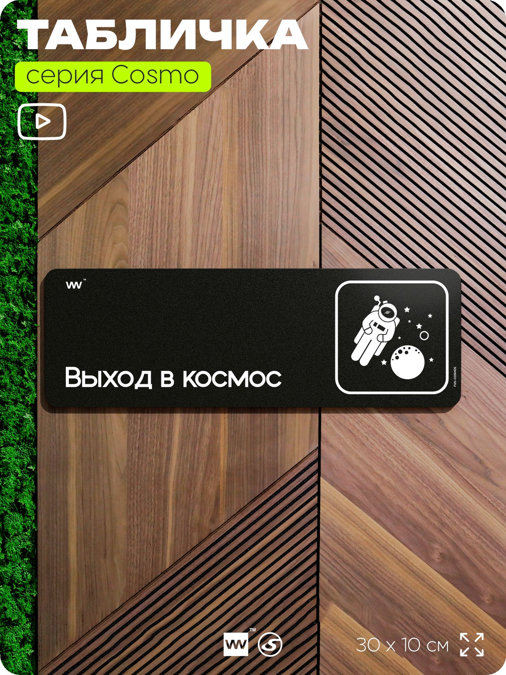 Табличка Выход в космос, шуточная прикольная табличка на дверь и стену черная, для офиса и дома, серия COSMO FUN, 30х10 см, Айдентика Технолоджи