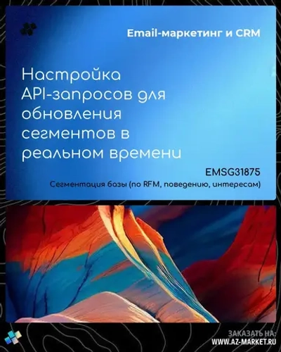Настройка API-запросов для обновления сегментов в реальном времени