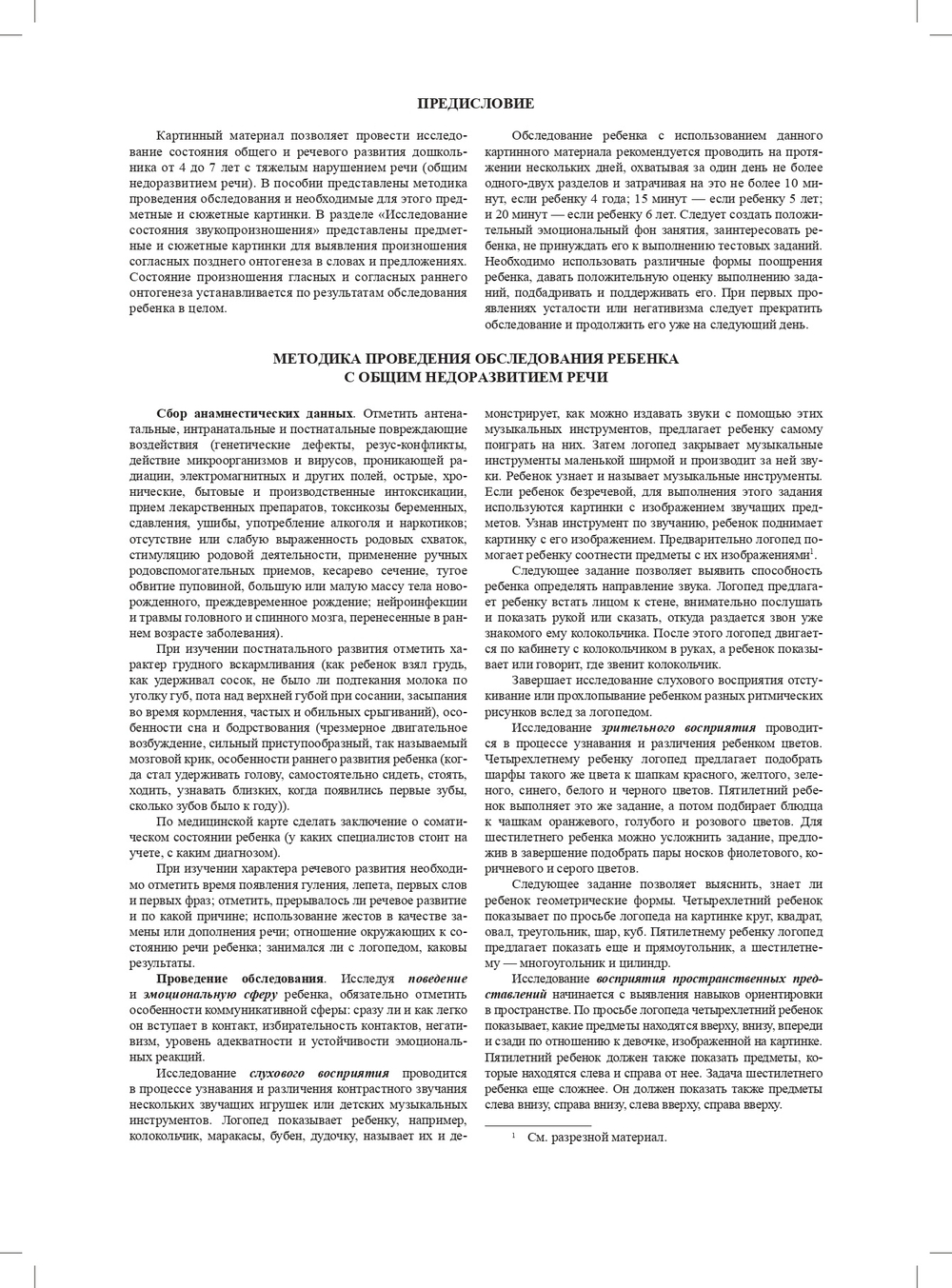 Картинный материал к речевой карте ребенка с общим недоразвитием речи (от 4 до 7 лет): Наглядно-методическое пособие. ФГОС
