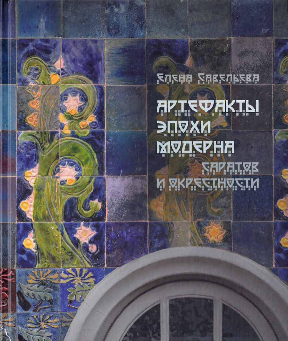 Артефакты эпохи модерна. Саратов и окрестности