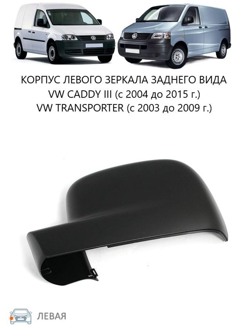 Кожух правого зеркала заднего вида нижний / VW Caddy-III,Transporter T-5 03~