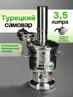 Самовар на дровах и углях 3,5 л. с походным заварочным чайником. Разборный с утолщенным корпусом.Турецкий портативный самовар /Zarifis.