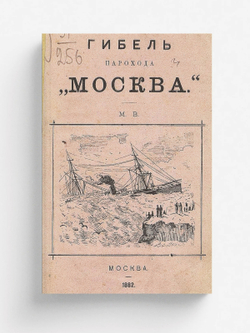Гибель парохода  Москва | Нет автора