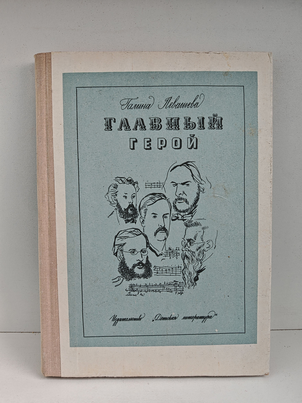 Главный герой