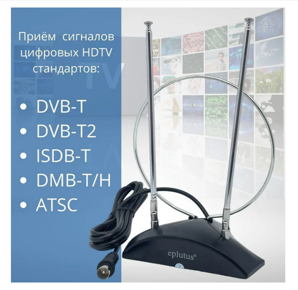 Антенна TV Eplutus ANT-10 комнатная