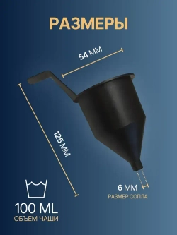 Вискозиметр для измерения вязкости ЛКМ ВЗ-6, чашка форда