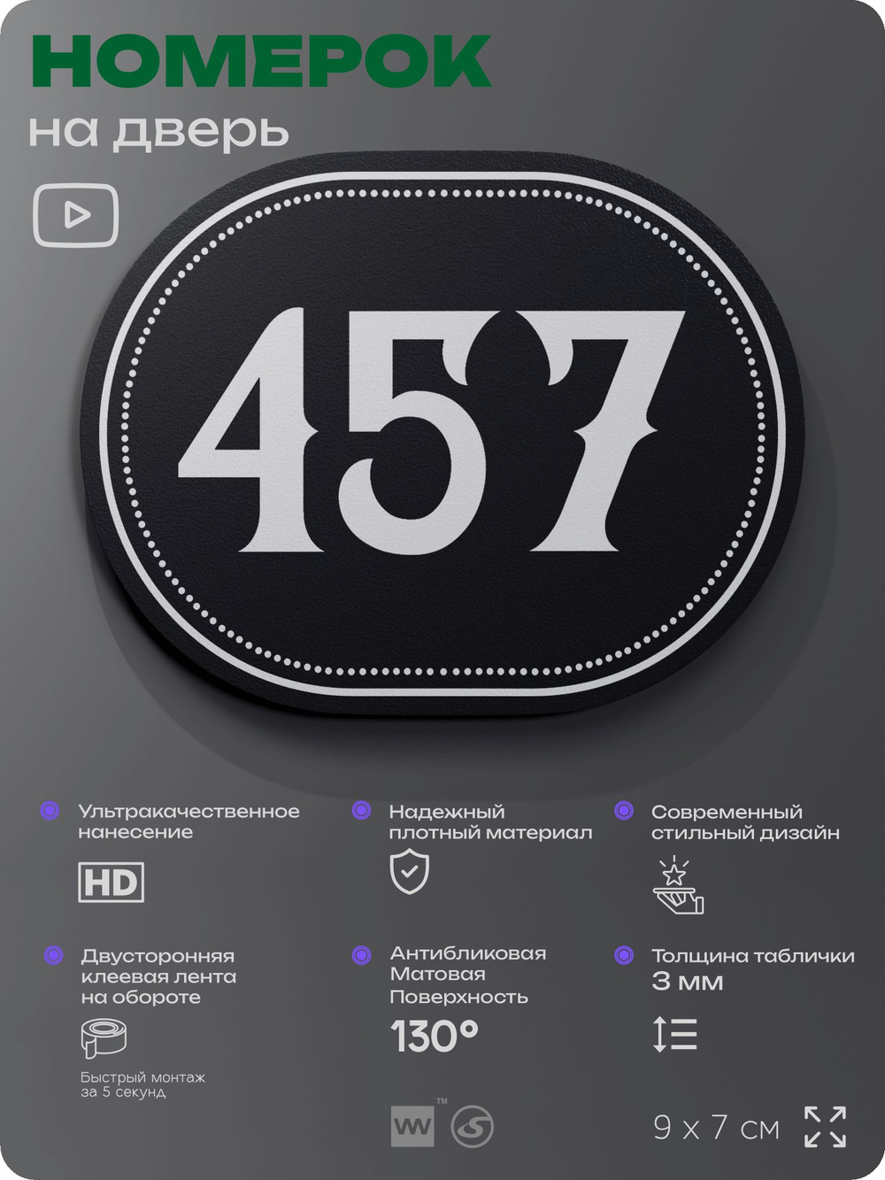 Номерок на дверь квартиры 457, для кабинета, офиса, шильдик 9 х 7 см, черный, Айдентика Технолоджи