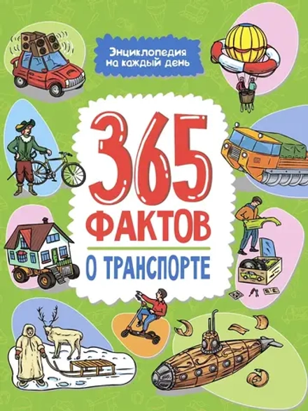 Энциклопедия на каждый день. 365 фактов о транспорте.