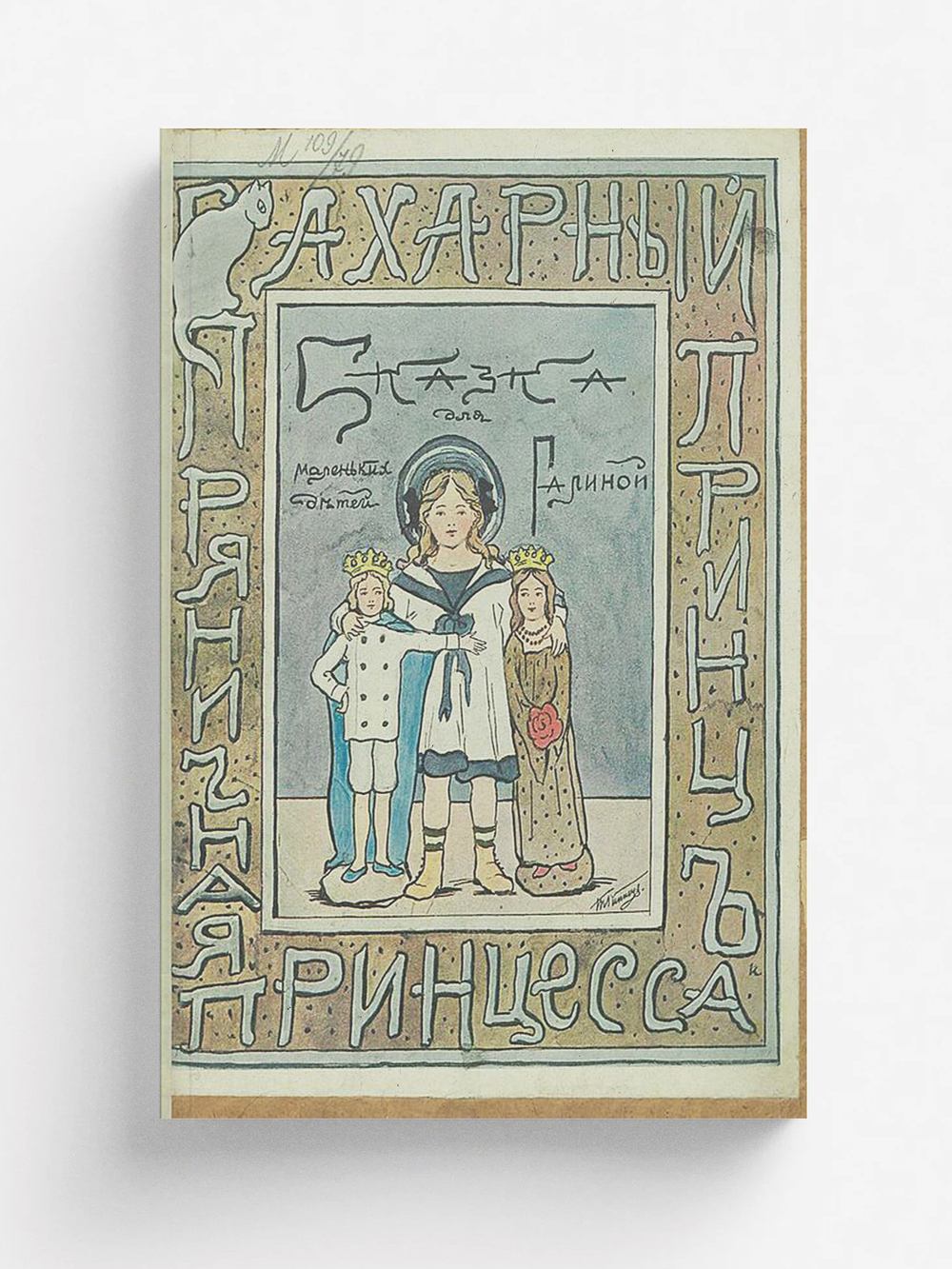 Сахарный принц и пряничная принцесса | Эйнерлинг Глафира Адольфовна