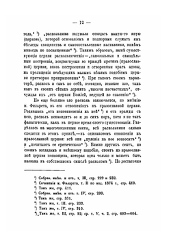 Деятельность московского митрополита Филарета по отношению к расколу | В. И. Беликов