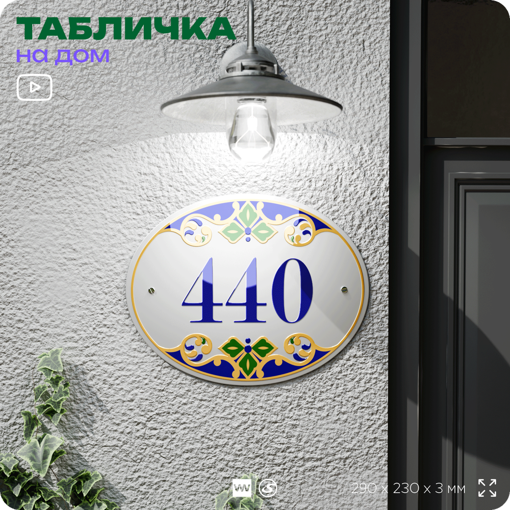 Адресная табличка с номером дома 440, на фасад и забор, на дверь, овальная в средиземноморском стиле, 29х23 см, Айдентика Технолоджи